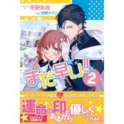 まだ早い！！【電子版特典付】2（主婦と生活社） [電子書籍]