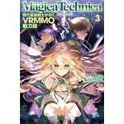 マギカテクニカ～現代最強剣士が征くVRMMO戦刀録～ 3（ホビージャパン） [電子書籍]