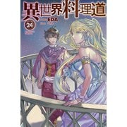 【電子版限定特典付き】異世界料理道24（ホビージャパン） [電子書籍]