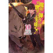 魔眼と弾丸を使って異世界をぶち抜く！10（ホビージャパン） [電子書籍]