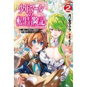 少年マールの転生冒険記 2～優しいお姉さん冒険者が、僕を守ってくれます！～（ホビージャパン） [電子書籍]