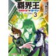 【電子版限定特典付き】覇界王～ガオガイガー対ベターマン～the COMIC（3）（ホビージャパン） [電子書籍]