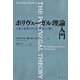 ポリヴェーガル理論入門（春秋社） [電子書籍]