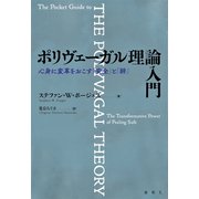 ポリヴェーガル理論入門（春秋社） [電子書籍]