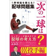 「次の一球は？」野球脳を鍛える配球問題集 投手編（辰巳出版ebooks） [電子書籍]