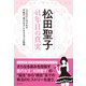 松田聖子 41年目の真実（辰巳出版ebooks） [電子書籍]