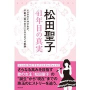 松田聖子 41年目の真実（辰巳出版ebooks） [電子書籍]