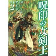 呪印の女剣士2【電子書籍限定書き下ろしSS付き】（TOブックス） [電子書籍]