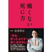 痛くない死に方（ブックマン社） [電子書籍]