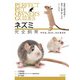 ネズミ完全飼育  マウス、ラット、スナネズミ（誠文堂新光社） [電子書籍]