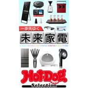 Hot-Dog PRESS Selection 一歩先ゆく未来家電（講談社） [電子書籍]