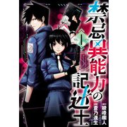 禁忌異能力の記述士 1（ヒーローズコミックス わいるど）（ヒーローズ） [電子書籍]
