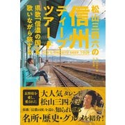 松山三四六の信州ディープツアー（太田出版） [電子書籍]