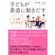 子どもが素直に動きだす じゃあどうする？（まんがびと） [電子書籍]