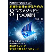 大廃業時代を生き抜く！家族と会社を守るための8つのメソッドと1つの原則（まんがびと） [電子書籍]
