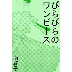ヨドバシ Com ぴらぴらのワンピース 辰巳出版 特選小説 電子書籍 通販 全品無料配達