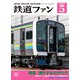 鉄道ファン2021年5月号（交友社） [電子書籍]