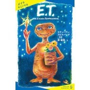 E.T. THE EXTRA-TERRESTRIAL（ポプラ社） [電子書籍]