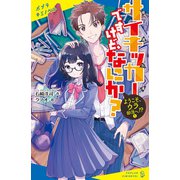 サイキッカーですけど、なにか？ （1） ようこそ、ウラ部活へ！？（ポプラ社） [電子書籍]