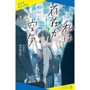 私は存在が空気（ポプラ社） [電子書籍]