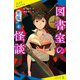 図書室の怪談 悪魔の本（ポプラ社） [電子書籍]