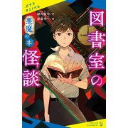 図書室の怪談 悪魔の本（ポプラ社） [電子書籍]