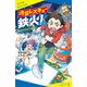 時空レスキュー鉄火！ ねらわれた万有引力（ポプラ社） [電子書籍]