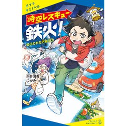 ヨドバシ Com 時空レスキュー鉄火 ねらわれた万有引力 ポプラ社 電子書籍 通販 全品無料配達