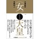〈女〉としての天皇 （THINKING「O」）（左右社） [電子書籍]