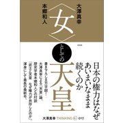 〈女〉としての天皇 （THINKING「O」）（左右社） [電子書籍]
