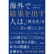 海外で結果を出す人は、「異文化」を言い訳にしない（英治出版） [電子書籍]