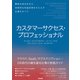 カスタマーサクセス・プロフェッショナル――顧客の成功を支え、持続的な利益成長をもたらす仕事のすべて（英治出版） [電子書籍]
