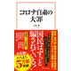 コロナ自粛の大罪（宝島社） [電子書籍]
