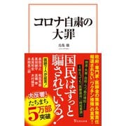 コロナ自粛の大罪（宝島社） [電子書籍]