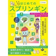 はじめてのスプリンギン ～プログラミングを学んでゲームをつくろう～（技術評論社） [電子書籍]