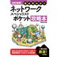 【改訂新版】 要点早わかり ネットワークスペシャリスト ポケット攻略本（技術評論社） [電子書籍]
