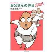 お父さんの休日（KADOKAWA） [電子書籍]
