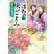 はなの味ごよみ 涙の雪見汁（KADOKAWA） [電子書籍]