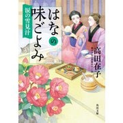 はなの味ごよみ 涙の雪見汁（KADOKAWA） [電子書籍]