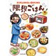 もうがんばれない日のための 限界ごはん（KADOKAWA） [電子書籍]