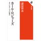 カール・ロジャーズ カウンセリングの原点（KADOKAWA） [電子書籍]