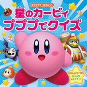 キャラクターあそぶっく 星のカービィ プププでクイズ（KADOKAWA） [電子書籍]