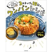 プロのラーメン店主が教える 3ステップ＆15分でできるワンパンレシピ（KADOKAWA） [電子書籍]