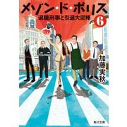 メゾン・ド・ポリス6 退職刑事と引退大泥棒（KADOKAWA） [電子書籍]