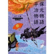 保元物語・平治物語 ビギナーズ・クラシックス 日本の古典（KADOKAWA） [電子書籍]
