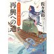 再興への道 身代わり若殿 葉月定光7（KADOKAWA） [電子書籍]