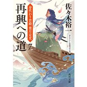 再興への道 身代わり若殿 葉月定光7（KADOKAWA） [電子書籍]