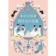 四次元の花嫁（KADOKAWA） [電子書籍]