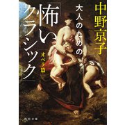 大人のための「怖いクラシック」 オペラ篇（KADOKAWA） [電子書籍]