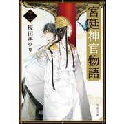 宮廷神官物語 十二（角川文庫版）（KADOKAWA） [電子書籍]